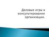 Деловые игры в консультировании организации