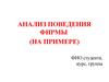 Анализ поведения фирмы
