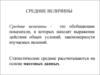 Средние величины