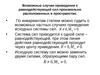 Лекция 3.  Возможные случаи приведения к равнодействующей сил произвольно расположенных в пространстве
