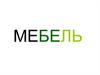 Названия предметов мебели