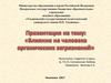 Влияние на человека органических загрязнений