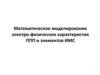 Математическое моделирование электро-физических параметров и элементов ИМС. (Часть 1)
