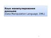 Язык манипулирования данными. Data Manipulation Language, DML