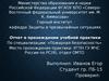 Отчет о прохождении учебной практики по специализации: «Пожарная безопасность»