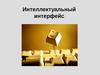 Интеллектуальный интерфейс