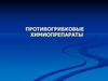 Противогрибковые химиопрепараты. Классификация противогрибковых препаратов