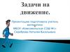 Задачи на движение