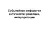 Событийная мифология античности: рецепции, интерпретации