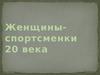 Женщины-спортсменки 20 века