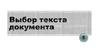 Выбор текста документа