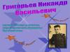 День Победы. Григорьев Никандр Васильевич