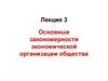 Основные закономерности экономической организации общества