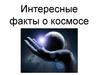 Интересные факты о космосе
