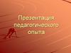 Педагогический опыт