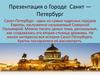 Санкт -Петербург
