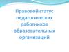 Правовой статус педагогических работников образовательных организаций