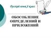 Обособление определений и приложений