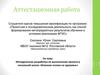Аттестационная работа. Методическая разработка по выполнению проекта в начальной школе. Влияние осанки на здоровье