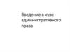 Введение в курс административного права