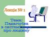 Педагогіка, як наука і навчальна дисципліна. (Лекція 1)