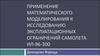 Применение математического моделирования к исследованию эксплуатационных ограничений самолета ИЛ-96-300