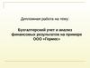 Бухгалтерский учет и анализ финансовых результатов на примере ООО «Гермес»
