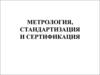 Метрология, стандартизация и сертификация