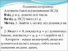 Поняття алгоритму. Алгоритм Евкліда. Визначення НСД