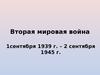 Начало Второй мировой войны