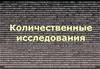 Количественные исследования и репрезентативность. Реакция потребителя на определённые маркетинговые мероприятия. (Лекция 5)