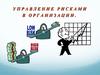 Управление рисками в организации