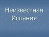 Неизвестная Испания