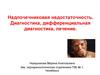Надпочечниковая недостаточность. Диагностика, дифференциальная диагностика, лечение