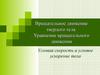 Вращательное движение твердого тела. Уравнение вращательного движения. Угловая скорость и угловое ускорение тела