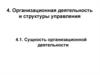 Организационная деятельность и структуры управления