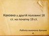 Каховка у другій половині 18 ст. на початку 19 ст
