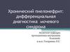 Хронический пиелонефрит: дифференциальная диагностика мочевого синдрома