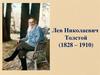 Лев Николаевич Толстой (1828-1910)