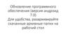 Обновление программного обеспечения. Версия андроид 7.0
