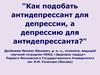 Подбор антидепрессантов при депрессии
