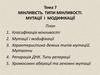 Мінливість. Типи мінливості. Мутації і модифікації. Тема 7