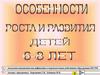 Особенности роста и развития детей 6-8 лет