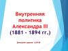 Внутренняя политика Александра III (1881 – 1894 гг.)