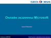 Онлайн-экзамены Microsoft