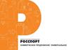 Основными направлениями деятельности организации РОССПОРТ