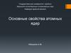 Основные свойства атомных ядер