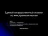 Единый государственный экзамен по иностранным языкам