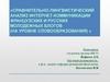 Сравнительно-лингвистический анализ интернет-коммуникации французских и русских молодежных блогов (на уровне словообразования)