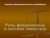 Роль фибринолиза в системе гемостаза